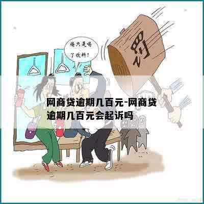 网商贷逾期几百元-网商贷逾期几百元会起诉吗