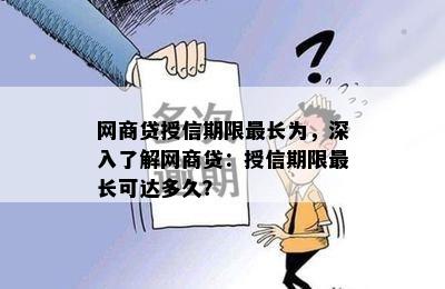 网商贷授信期限最长为，深入了解网商贷：授信期限最长可达多久？