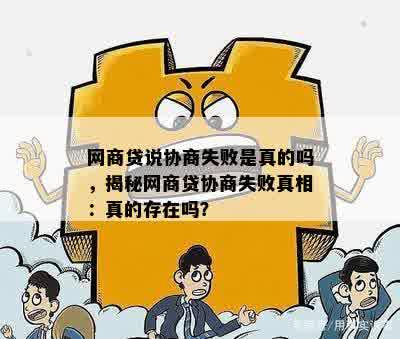 网商贷说协商失败是真的吗，揭秘网商贷协商失败真相：真的存在吗？