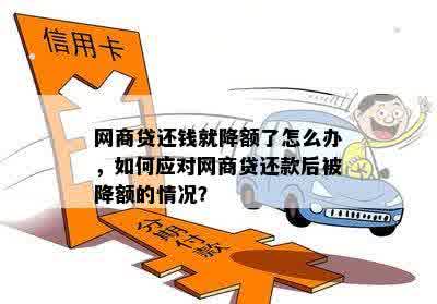 网商贷还钱就降额了怎么办，如何应对网商贷还款后被降额的情况？