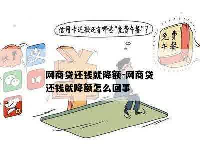 网商贷还钱就降额-网商贷还钱就降额怎么回事