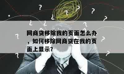 网商贷移除我的页面怎么办，如何移除网商贷在我的页面上显示？