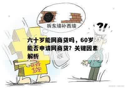 六十岁能网商贷吗，60岁能否申请网商贷？关键因素解析