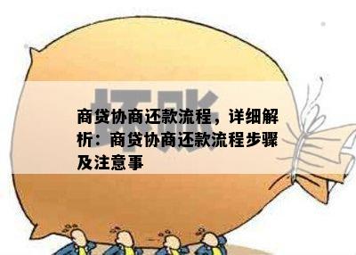 商贷协商还款流程，详细解析：商贷协商还款流程步骤及注意事