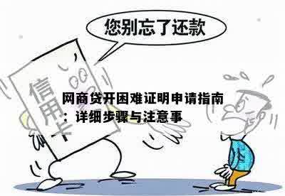 网商贷开困难证明申请指南：详细步骤与注意事