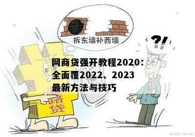 网商贷强开教程2020：全面覆2022、2023最新方法与技巧