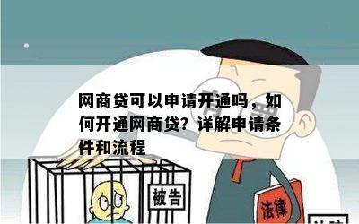 网商贷可以申请开通吗，如何开通网商贷？详解申请条件和流程