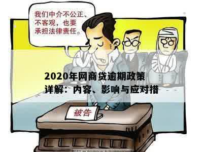 2020年网商贷逾期政策详解：内容、影响与应对措