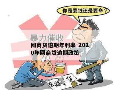 网商贷逾期年利率-2020年网商贷逾期政策