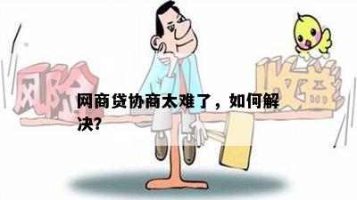 网商贷协商太难了，如何解决？