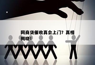 网商贷催收真会上门？真相揭晓！