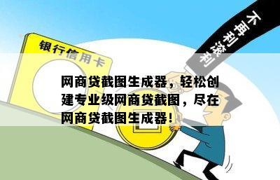 网商贷截图生成器，轻松创建专业级网商贷截图，尽在网商贷截图生成器！