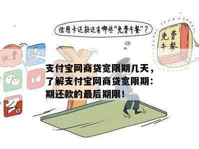 支付宝网商贷宽限期几天，了解支付宝网商贷宽限期：期还款的最后期限！