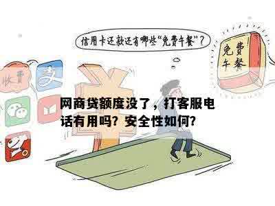 网商贷额度没了，打客服电话有用吗？安全性如何？