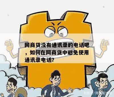 网商贷没有通讯录的电话吧，如何在网商贷中避免使用通讯录电话？