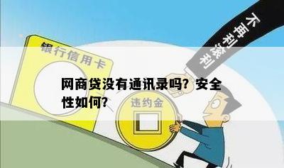 网商贷没有通讯录吗？安全性如何？