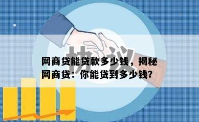 网商贷能贷款多少钱，揭秘网商贷：你能贷到多少钱？