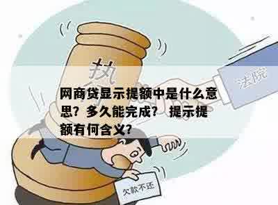 网商贷显示提额中是什么意思？多久能完成？ 提示提额有何含义？