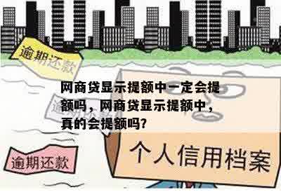 网商贷显示提额中一定会提额吗，网商贷显示提额中，真的会提额吗？