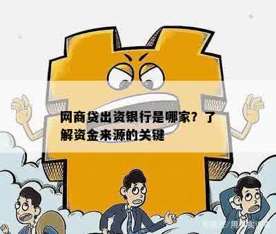 网商贷出资银行是哪家？了解资金来源的关键