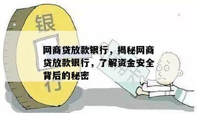 网商贷放款银行，揭秘网商贷放款银行，了解资金安全背后的秘密