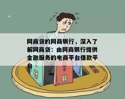 网商贷的网商银行，深入了解网商贷：由网商银行提供金融服务的电商平台借款平台