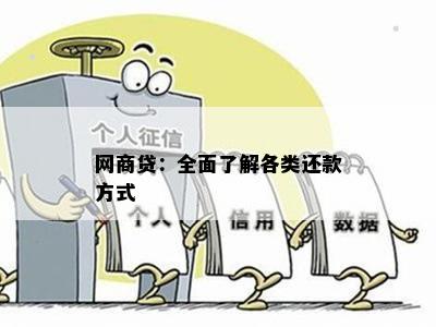 网商贷：全面了解各类还款方式