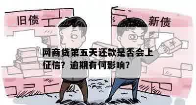 网商贷第五天还款是否会上征信？逾期有何影响？