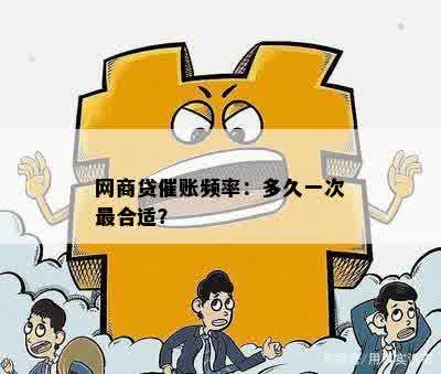 网商贷催账频率：多久一次最合适？