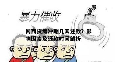 网商贷缓冲期几天还款？影响因素及还款时间解析