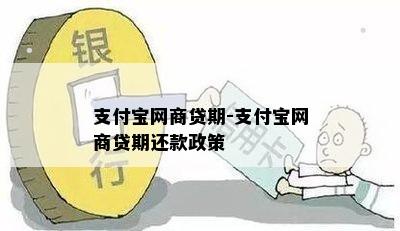 支付宝网商贷期-支付宝网商贷期还款政策