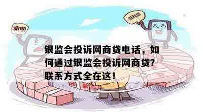 银监会投诉网商贷电话，如何通过银监会投诉网商贷？联系方式全在这！