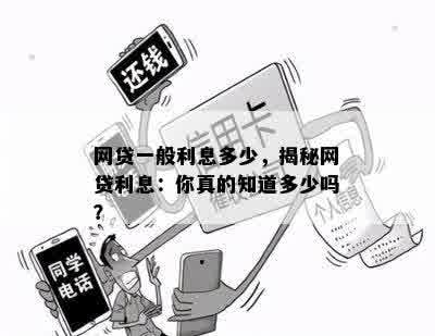 网贷一般利息多少，揭秘网贷利息：你真的知道多少吗？