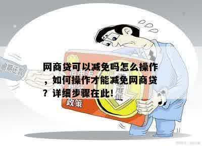 网商贷可以减免吗怎么操作，如何操作才能减免网商贷？详细步骤在此！