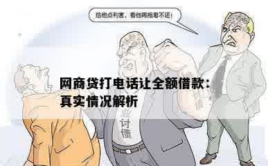 网商贷打电话让全额借款：真实情况解析