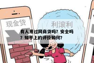 有人用过网商贷吗？安全吗？知乎上的评价如何？