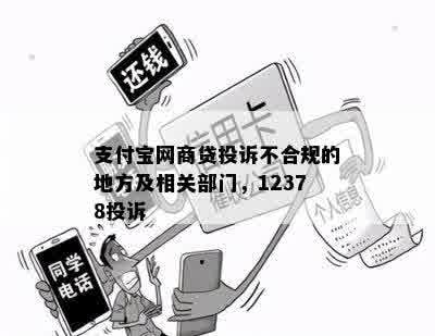 支付宝网商贷投诉不合规的地方及相关部门，12378投诉