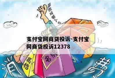 支付宝网商贷投诉-支付宝网商贷投诉12378