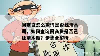 网商贷怎么查询是否还清本期，如何查询网商贷是否已还清本期？步骤全解析