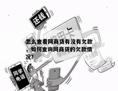 怎么查看网商贷有没有欠款，如何查询网商贷的欠款情况？