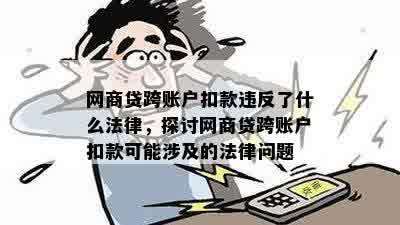 网商贷跨账户扣款违反了什么法律，探讨网商贷跨账户扣款可能涉及的法律问题