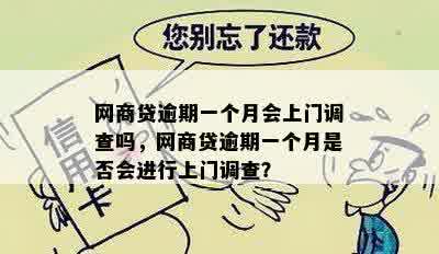 网商贷逾期一个月会上门调查吗，网商贷逾期一个月是否会进行上门调查？