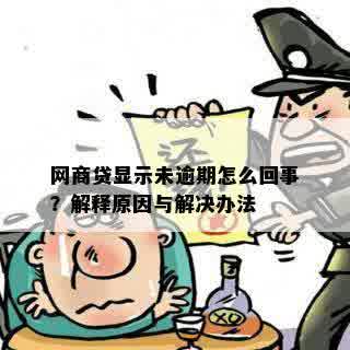 网商贷显示未逾期怎么回事？解释原因与解决办法