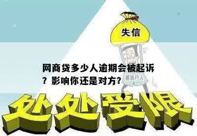 网商贷多少人逾期会被起诉？影响你还是对方？