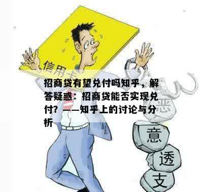 招商贷有望兑付吗知乎，解答疑惑：招商贷能否实现兑付？——知乎上的讨论与分析