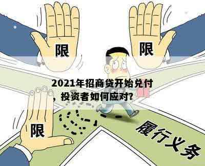 2021年招商贷开始兑付，投资者如何应对？