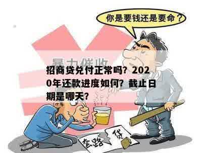 招商贷兑付正常吗？2020年还款进度如何？截止日期是哪天？