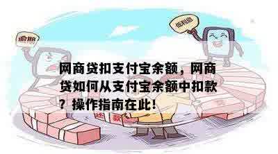 网商贷扣支付宝余额，网商贷如何从支付宝余额中扣款？操作指南在此！