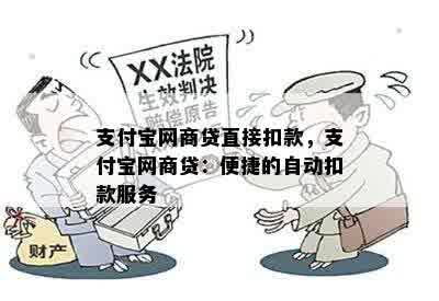 支付宝网商贷直接扣款，支付宝网商贷：便捷的自动扣款服务