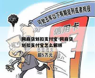 网商贷划扣支付宝-网商贷划扣支付宝怎么解绑